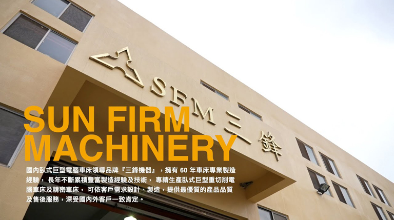 2021-SUN FIRM MACHINERY-Product Introduction<br/>(Traditional Chinese Language)